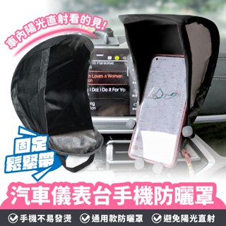 XILLA 汽車儀表臺手機防曬罩 手機防曬罩 汽車手機罩 防太陽直射 汽車手機防曬 手機防曬 手機隔熱 遮陽 防曬