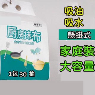 懸掛式廚房紙巾 30抽 多用巾 廚房濕紙巾 抽取式紙巾 一次性紙巾 懸掛式 懶人紙巾 洗碗布 洗碗巾 紙抹布 萬用清潔巾