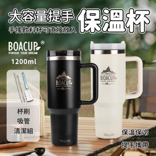 BOACUP大容量提手保溫杯🥤吸管杯 保冰杯 水壺 冰壩杯 飲料杯 環保杯 保溫瓶 咖啡杯 隨行杯 冰霸杯保溫杯 隨身杯