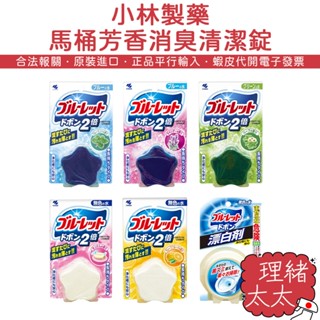 【小林製藥】雙倍消臭 馬桶 清潔錠 120g【理緒太太】日本進口 馬桶錠 除臭錠 消臭錠