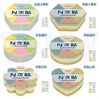 享亮文具樂園｜【N次貼】3x3 六角形 圓形 花形 心形 愛心 造型便條磚 便條紙 便利貼 混色