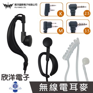 無線電耳機麥克風 耳掛式 空氣導管型 2.5立體頭 3.5四極頭 K頭 M頭適用百貨業 車隊 餐飲業 保全