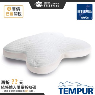 丹麥製 TEMPUR 丹普 星夢感溫枕 日本正規品 舒眠枕 趴睡枕 人體工學枕 記憶枕 快眠枕 千禧 原創感溫枕