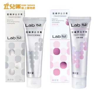 Lab52 齒妍堂 藍礦淨白牙膏 清新柚香/白桃烏龍 110g【宜兒樂】