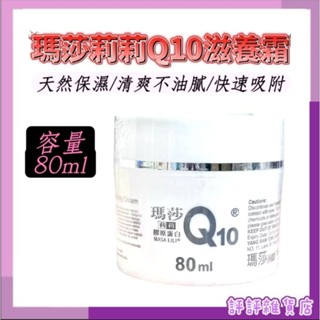 🔥臺灣現貨🔥瑪莎莉莉 Q10膠原蛋白滋養霜 天然保濕