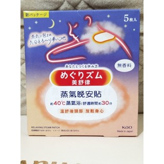 日本kao花王美舒律蒸氣晚安貼/溫熱貼片/熱敷貼/肩頸貼/生理期熱敷腹部貼片 5片盒裝 無香料 全新未拆封 深層放鬆舒緩