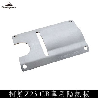 CAMPINGMOON柯曼 ST-2311 Z23-CB隔熱板 擋熱 卡式瓦斯罐