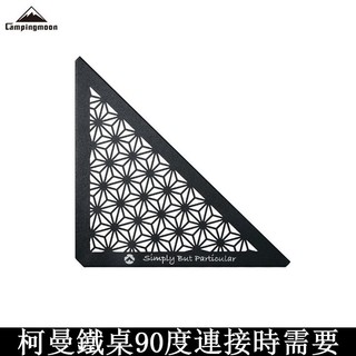 CAMPINGMOON柯曼 T-2306C 精美 鋁製三角天板黑麻葉紋 連接鐵桌 網桌 不鏽鋼桌 轉角 美觀