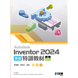 【華通書坊】Autodesk Inventor 2024 基礎特訓教材 黃穎豐、陳明鈺 全華 9786263288331