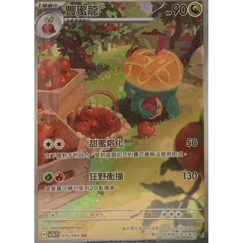 寶可夢 PTCG 豐蜜龍 sv7aF AR