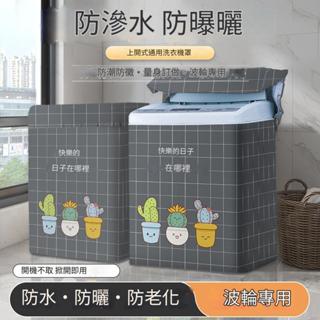 洗衣機罩 洗衣機防塵罩 洗衣機防水防曬防塵套 通用洗衣機防曬罩 上開蓋洗衣機套 加厚洗衣機防曬罩