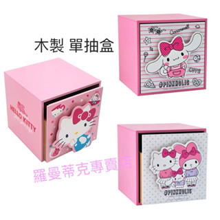 特價【羅曼蒂克專賣店】正版 木製 立體 Hello Kitty 多功能單抽盒 收納盒 收納櫃 KT-630078