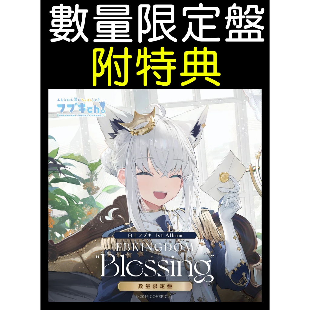 白上フブキ 1stアルバム『FBKINGDOM “Blessing”』.盤 Z hololive