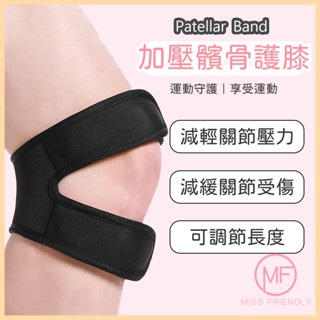現貨 臺灣 護膝 髕骨 可調式髕骨加壓帶 加壓吸震軟墊 雙重加壓髕骨帶 矽膠護髕骨 運動 馬拉松 羽球 B0003