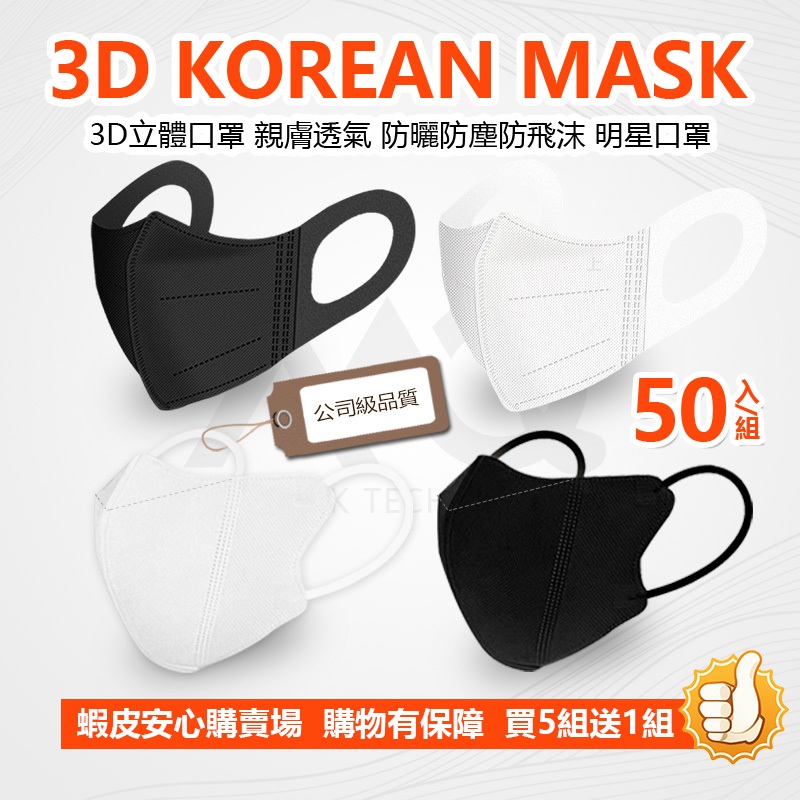 🔥50入/組 買5組送1組 新款9D 獨立包裝 3D立體口罩 四季健康出行 KF94 口罩 面罩 防塵防護 防飛沫防花妝