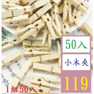 【三峽好吉市】小木夾100個裝 原木夾 小夾子 diy照片夾 迷你木夾 迷你相片夾 迷你木夾子