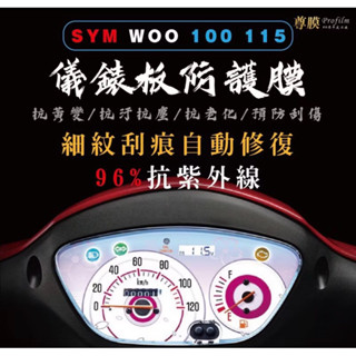 SYM 三陽 WOO 100 115 儀表板 犀牛皮儀表保護貼