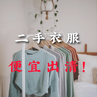 🔥便宜售🔥 二手衣服✅ 上衣 毛衣 T恤 背心 外套 內搭 薄長袖 長袖 穿搭