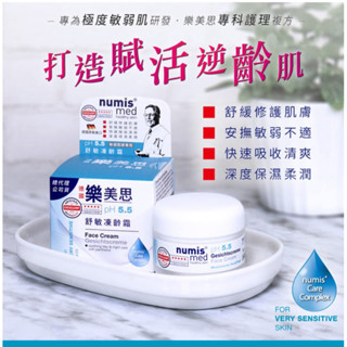 超低價/德國numis med樂美思 pH5.5極致修護保濕凍齡霜50mlx1(總代理公司貨)