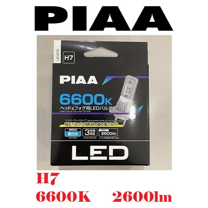 《現貨在台》新上市!!!日本 PIAA LED 直上型免控制器 H7 蒼白光 6600K 高效率燈泡