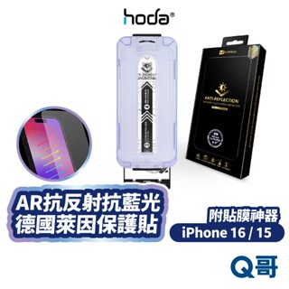 hoda AR 抗反射 抗藍光 德國萊茵 保護貼 iPhone 16 15 Pro Max 玻璃貼 HOD049