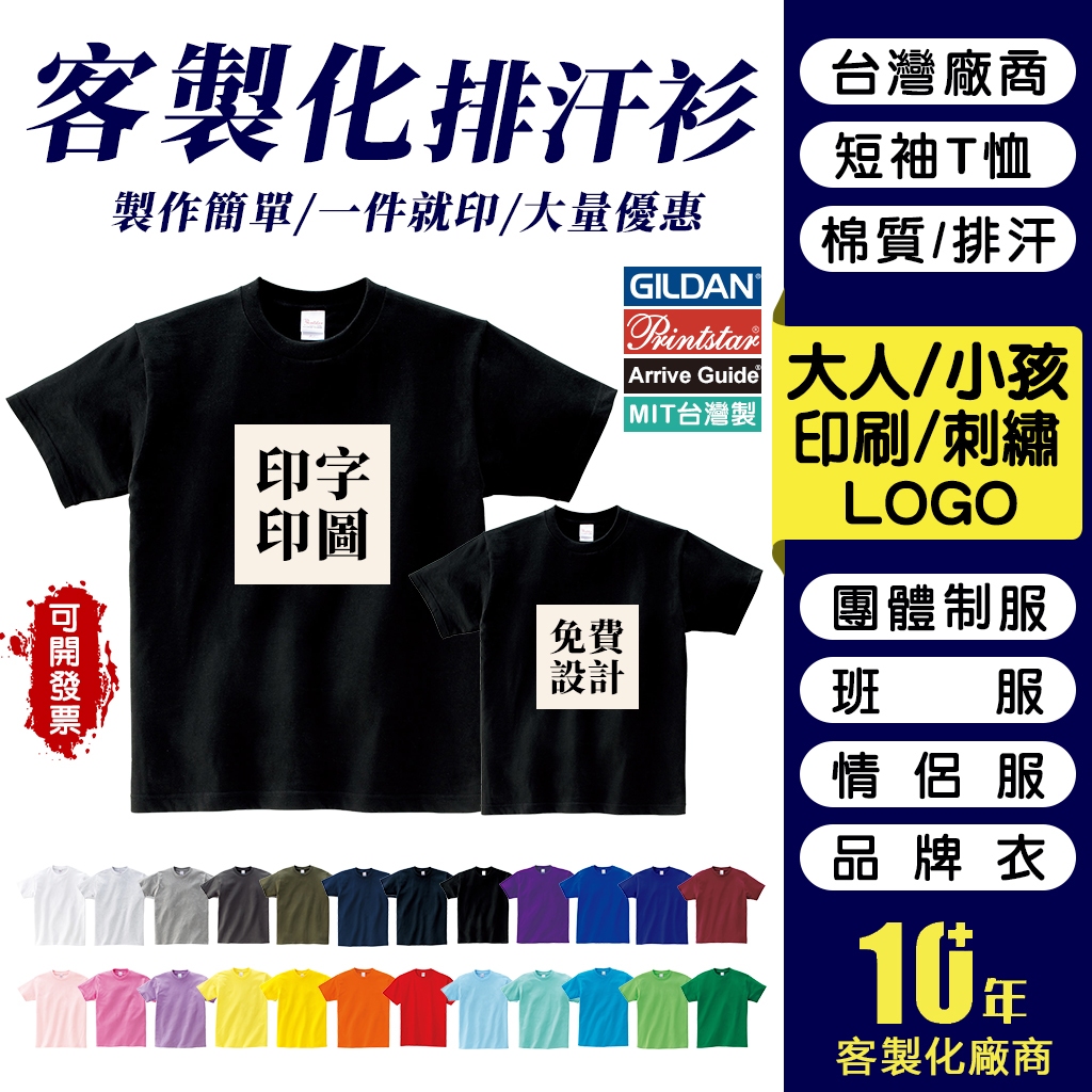 客製化衣服 一件可印 棉質排汗 短T 兒童成人 客製化 t恤 班服 制服 情侶裝 親子裝 工作服 團體服 訂製衣服 系服