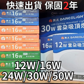 舞光 LED 12W 16W 24W 30W 50W 雲朵吸頂燈 白光 黃光 自然光 霧面 吸頂燈 雲朵 薄型吸頂燈