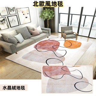 【瘋好物】水晶絨地毯 地墊 幾何簡約地毯 客廳地毯 沙發地毯 茶几毯 臥室 家用地墊 床邊毯 毛地毯 北歐風地