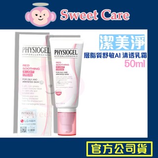 潔美淨 AI 清透乳霜 50ml 現貨 保證公司貨 PHYSIOGEL Stiefel 史帝富 層脂質舒敏AI