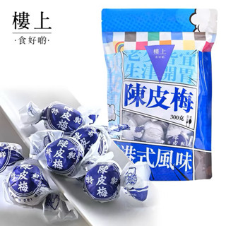 《有現貨｜預購6/23在臺寄出》香港🇭🇰樓上陳皮梅（約24粒）有核300g