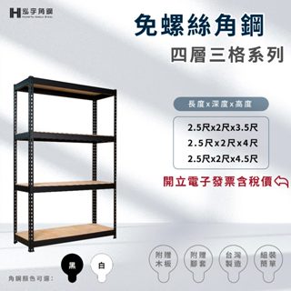 ⚡含稅價《泓宇角鋼》-四層三格免螺絲角鋼 -臺灣製造工廠直營｜收納櫃｜陳列架｜鐵架｜層櫃｜幾魚缸架｜置物架｜廚房專用