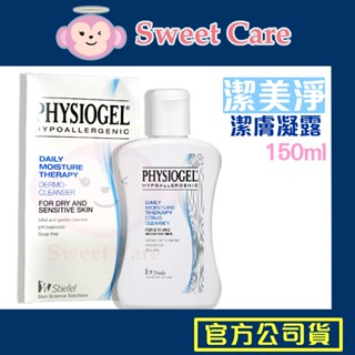 潔美淨 潔膚凝露 150ml 現貨 公司貨 Stiefel 史帝富 潔美淨系列產品 PHYSIOGEL