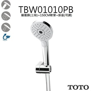 ⚡刷卡分期 TOTO 東陶 TBW01010PB 整組 三段式蓮蓬頭 活動掛座 150CM沐浴軟管 暖身 舒膚 醒膚