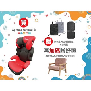 【買汽座送好禮】Apramo OSTARA FIX 成長型汽車安全座椅 板橋【uni-baby】
