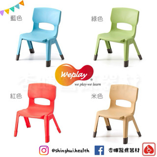 ❰現貨❱ Weplay 輕鬆椅 臺灣製造 教學椅 兒童椅 教室必備 椅子 益智玩具 幼教用品 上學上課 幼稚園 補習班
