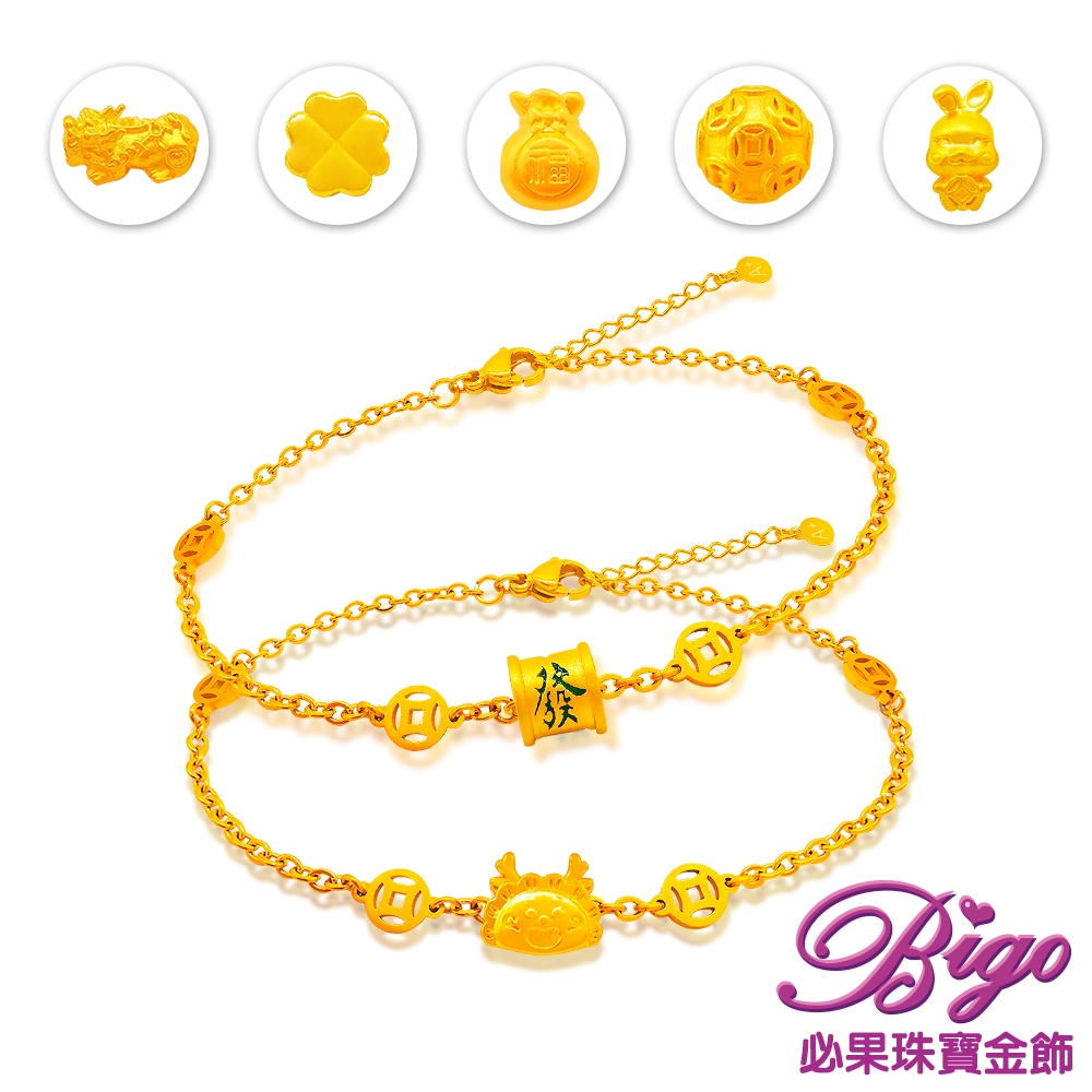 BIGO必果珠寶金飾逢賭必勝9999純黃金墜設計款手鍊(9選1)-0.03~0.05錢(±3厘) - 好物我推薦