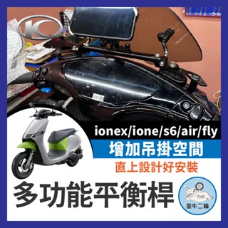 金牛二輪🌟Kymco 光陽 ionex Ione 多功能平衡桿 置物橫桿 Y架 ione專用橫桿 s6 air fly