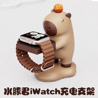 適用iwatch創意卡皮巴拉手錶支架 蘋果手錶充電器支架 手錶充電支架底座 手錶底座 適用 Apple watch充電座