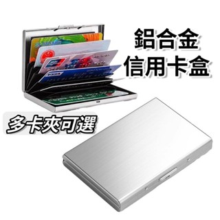 信用卡盒 RFID 鋁合金卡盒 防盜刷 卡夾 信用卡 防消磁 金屬卡套 信用卡盒 鋁合金卡盒 RFID卡套
