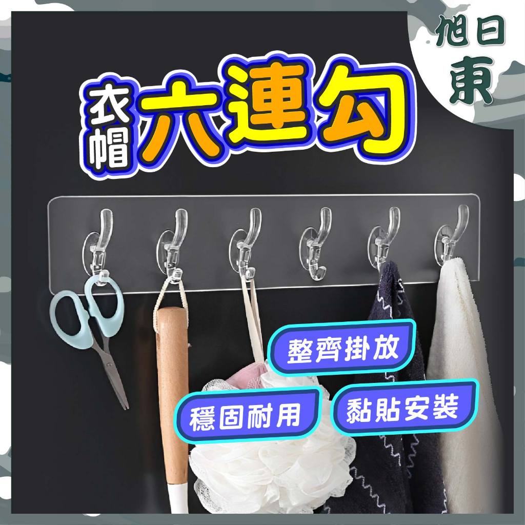 【台灣現貨⚡速發】無痕衣帽掛勾 衣帽六連勾 衣帽架 收納壁掛 強力掛勾 六連勾 衣帽掛勾 防水掛勾 掛勾貼片 防水防潮