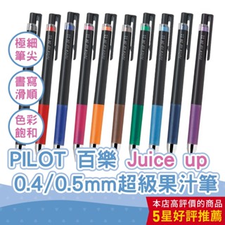 【CHL】PILOT Juice up 百樂 超級果汁筆 0.4/0.5 中性筆 復古色 LJP-20S5 可換芯 筆芯