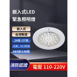 臺灣製造 崁入式LED*37顆緊急照明燈 SH-37E-AF 嵌頂式超薄型崁入式照明燈SH-24E-AF24燈消防署認證