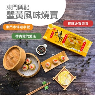 【東門興記】蟹黃風味燒賣300g