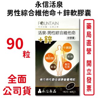 永信活泉男性綜合維他命＋鋅軟膠囊90粒/盒 L–精胺酸 牛磺酸 臺灣公司貨