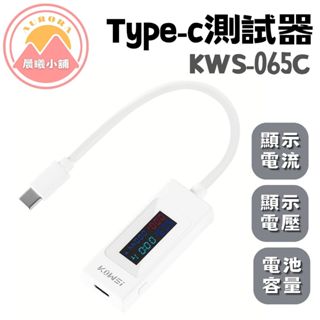 [晨曦小舖] TYPE-C測試器 KWS-065C 顯示電壓 顯示電流 電池容量 TYPE-C檢測儀