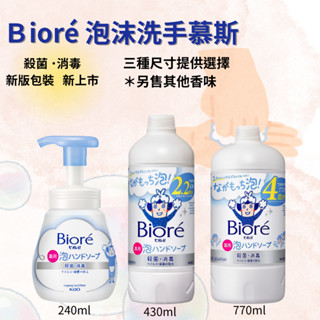 花王 Biore u 泡沫洗手慕絲 240ml 蜜妮 抗菌洗手乳 補充瓶 泡沫 慕斯洗手 kiwi