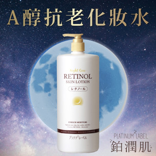 【鉑潤肌】 A醇化妝水 胺基酸化妝水 早C晚A 1000ml 保濕化妝水 化妝水 日本原裝進口 公司貨