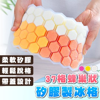 【臺灣出貨】37格蜂巢製冰盒 矽膠製冰盒 製冰盒 製冰 冰塊 冰格 製冰模具 保鮮盒 分裝盒 造型製冰盒 蜂巢製冰格