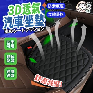 小生意免運✨3D透氣汽車坐墊汽車椅墊 透氣坐墊 座墊 椅墊 立體防滑汽車坐墊 車用坐墊 汽車用品