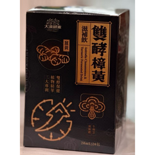破盤價👍大漢酵素雙效樟黃滋補飲👍20ml*20包 三大專利 提升75%吸收率